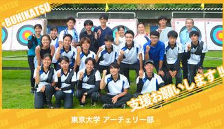 クラウドファンディングプロジェクト:東京大学アーチェリー部(洋弓部)