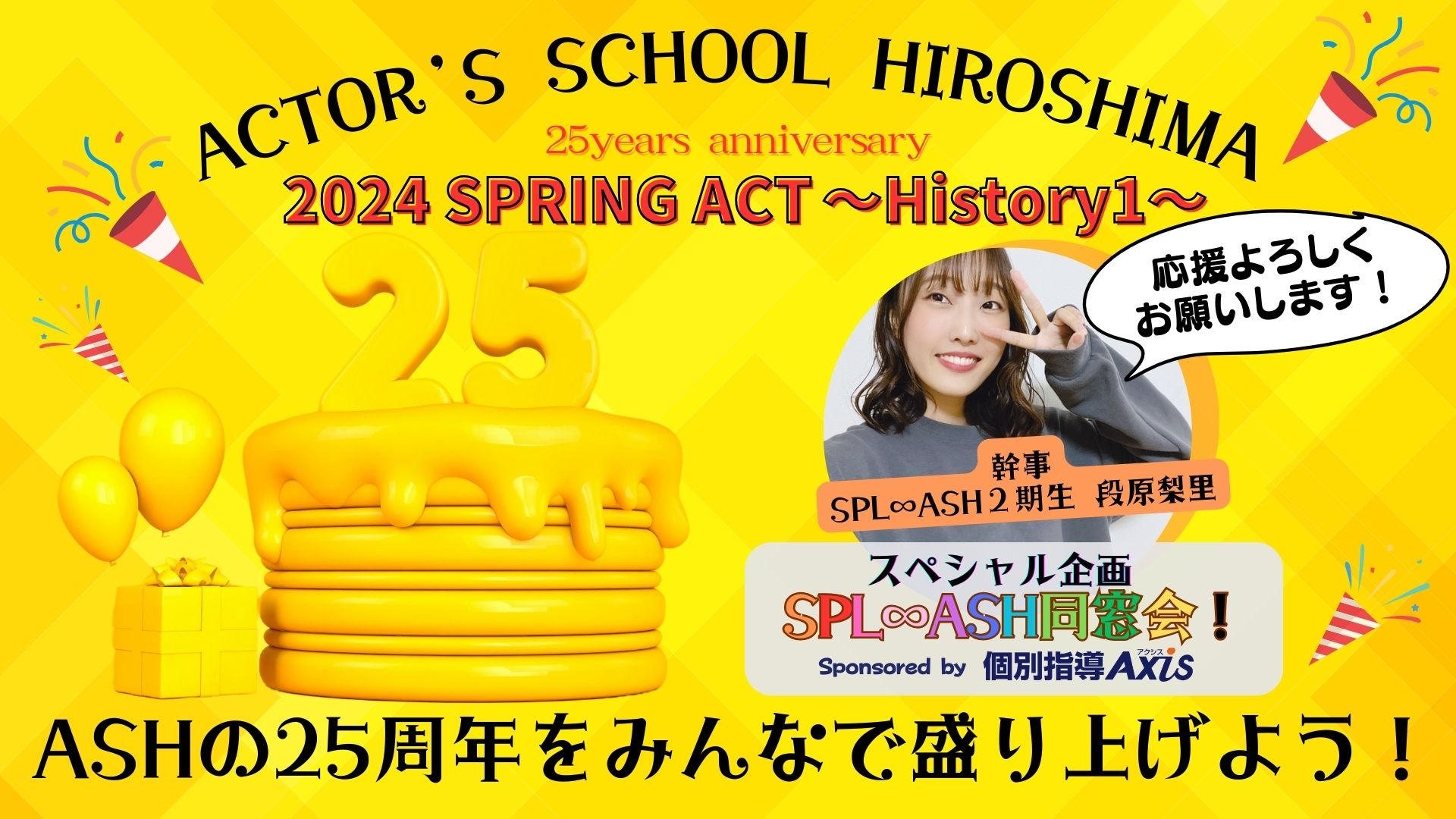 アクターズスクール広島 2024 SPRING ACT ～25周年 History1