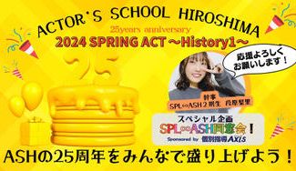 クラウドファンディングプロジェクト:アクターズスクール広島 2024 SPRING ACT ~25周年 History1~
