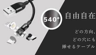 クラウドファンディングプロジェクト：楽すぎて他のケーブルに戻れない！？フレキシブル充電【540°turnケーブル】