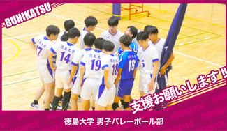 クラウドファンディングプロジェクト：徳島大学男子バレーボール部