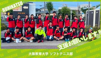 クラウドファンディングプロジェクト：大阪教育大学ソフトテニス部