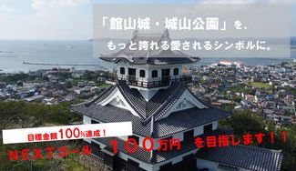 クラウドファンディングプロジェクト:城山公園 モニュメント リニューアルプロジェクトみんなに愛される展望広場を!