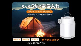 クラウドファンディングプロジェクト:たった5秒で空気入れ!パワフルミニポンプ「Watson X」3in1ギア