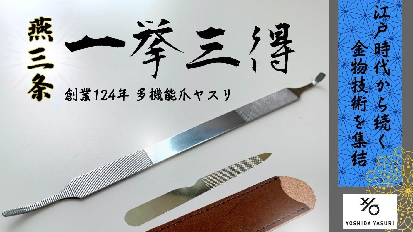 燕三条】124年の伝統技術で爪の悩み全解決！新潟県燕市の職人が贈る