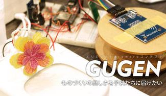 クラウドファンディングプロジェクト：ハードウェアコンテスト「GUGEN」を通してものづくりの楽しさを子供たちに届けたい