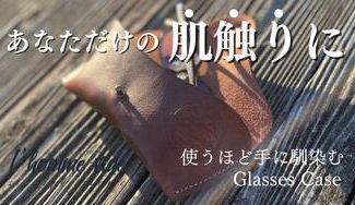 クラウドファンディングプロジェクト：職人の手仕事で作られた本革メガネケース。使うほど馴染むこだわりの逸品。