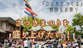 クラウドファンディングプロジェクト:30年以上続く開口神社の神事「さつきまつり」を盛り上げたい!