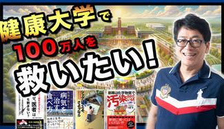 クラウドファンディングプロジェクト：健康大学で100万人を救いたい！
