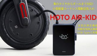 クラウドファンディングプロジェクト:超軽量、小型、コードレスで自動空気充填!電動空気入れ"HOTO AIR-KID"