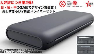 クラウドファンディングプロジェクト:DIYに必要な30種類のツールをまとめた精密ドライバーセットJIMISET 30
