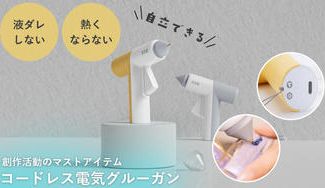 クラウドファンディングプロジェクト:液垂れしない!熱くならない!使いやすい!高速予熱で45秒で温まるコードレス電気グルーガン