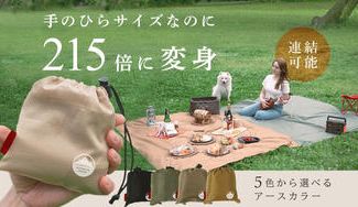 クラウドファンディングプロジェクト：落ち着いた色味で自然と調和するレジャーシート