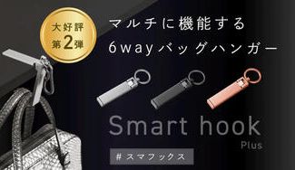 クラウドファンディングプロジェクト:カフェ利用者必見!バッグの置き場に困らない6WAY バッグハンガー スマフックス