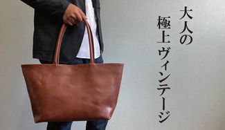 クラウドファンディングプロジェクト:ヴィンテージワックスの深い味わいで大人の雰囲気を纏う『本革ヴィンテージトート』