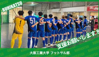 クラウドファンディングプロジェクト：大阪工業大学フットサル部