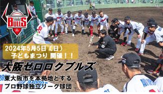クラウドファンディングプロジェクト:【5/3 子どもの日】東大阪市を本拠地とする野球チーム「大阪ゼロロクブルズ」が子どもまつりを開催!