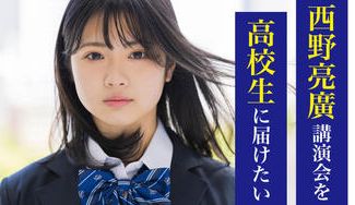 クラウドファンディングプロジェクト：西野亮廣講演会を高校生に無料で届けたい