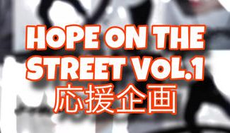 クラウドファンディングプロジェクト：HOPE ON THE STREET VOL.1 応援企画