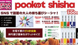 クラウドファンディングプロジェクト：SNSで話題『ポケットシーシャ』プロジェクト