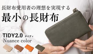 クラウドファンディングプロジェクト:収納力抜群の小さい長財布【TIDY2.0】絶妙な色合いが魅力のニュアンスカラー