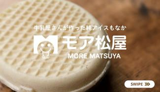 クラウドファンディングプロジェクト:羽生発!牛乳屋さんが作る、焼いて食べる新感覚のアイスもなか