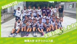 クラウドファンディングプロジェクト：駒澤大学女子ラクロス部