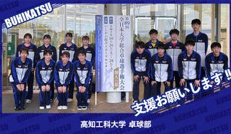 クラウドファンディングプロジェクト：高知工科大学卓球部