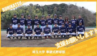 クラウドファンディングプロジェクト：埼玉大学準硬式野球部