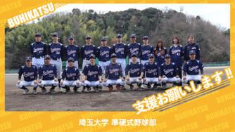 クラウドファンディングプロジェクト:埼玉大学準硬式野球部