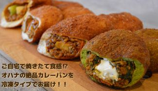 クラウドファンディングプロジェクト：【新たな挑戦】『オハナ』の"絶品"カレーパンを多くの皆さまにお届けしたい。