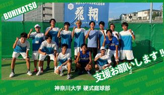 クラウドファンディングプロジェクト：神奈川大学硬式庭球部