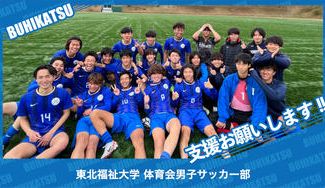 クラウドファンディングプロジェクト：東北福祉大学体育会男子サッカー部