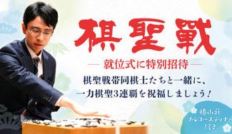 クラウドファンディングプロジェクト：【棋聖就位式】一力遼棋聖の３連覇をお祝いしよう！