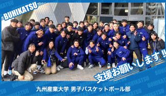 クラウドファンディングプロジェクト：九州産業大学男子バスケットボール部