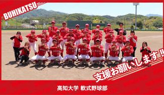 クラウドファンディングプロジェクト：高知大学軟式野球部