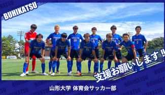 クラウドファンディングプロジェクト：山形大学体育会サッカー部