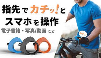 クラウドファンディングプロジェクト：【スティックコントローラーが実現する簡単操作！】英国発スマートリング「ArcX」