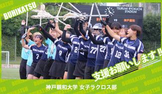 クラウドファンディングプロジェクト：神戸親和大学女子ラクロス部