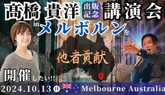 クラウドファンディングプロジェクト:書籍【他者貢献】出版記念 髙橋貴洋講演会 in メルボルンを開催したい!