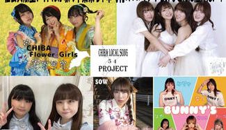 クラウドファンディングプロジェクト：社会貢献型アイドルが歌う千葉県54市町村のPRソングを皆さんに届けたい！