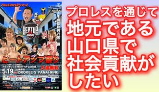 クラウドファンディングプロジェクト： プロレスを通じて地元である山口県で社会貢献をしたい