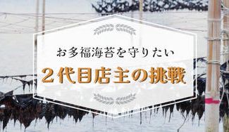 クラウドファンディングプロジェクト:創業88年ののれんを守るため、お多福海苔2代目店主の挑戦!