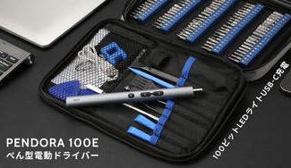 クラウドファンディングプロジェクト:更に進化したUSB-Type C電動ドライバー【PENDORA 100E】