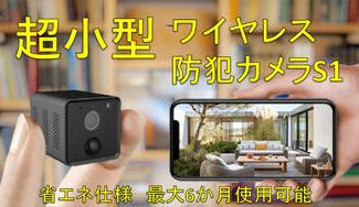クラウドファンディングプロジェクト:配線工事不要!動体検知と暗視機能付きで防犯対策にも!スマートミニ防犯カメラS1