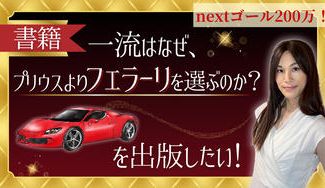 クラウドファンディングプロジェクト:書籍「一流はなぜ、プリウスよりフェラーリを選ぶのか?」を出版したい!