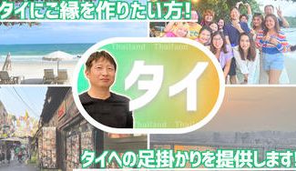 クラウドファンディングプロジェクト：タイにご縁を作りたいあなた！タイへの足掛かりを提供します！