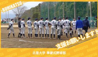 クラウドファンディングプロジェクト：北里大学準硬式野球部