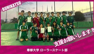 クラウドファンディングプロジェクト：専修大学ローラースケート部