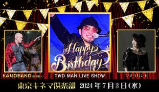 クラウドファンディングプロジェクト：【古事記project村上の挑戦！！】東京キネマ倶楽部でKAMOBANDとライブがしたい！！